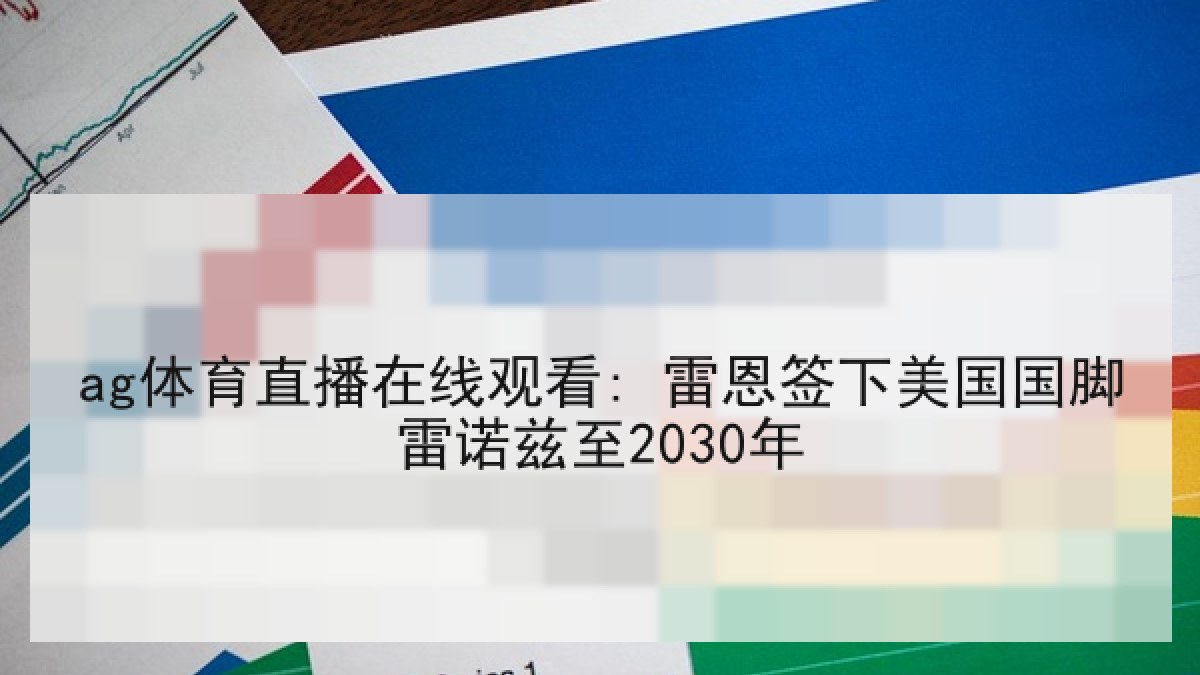 ag体育直播在线观看: 雷恩签下美国国脚雷诺兹至2030年