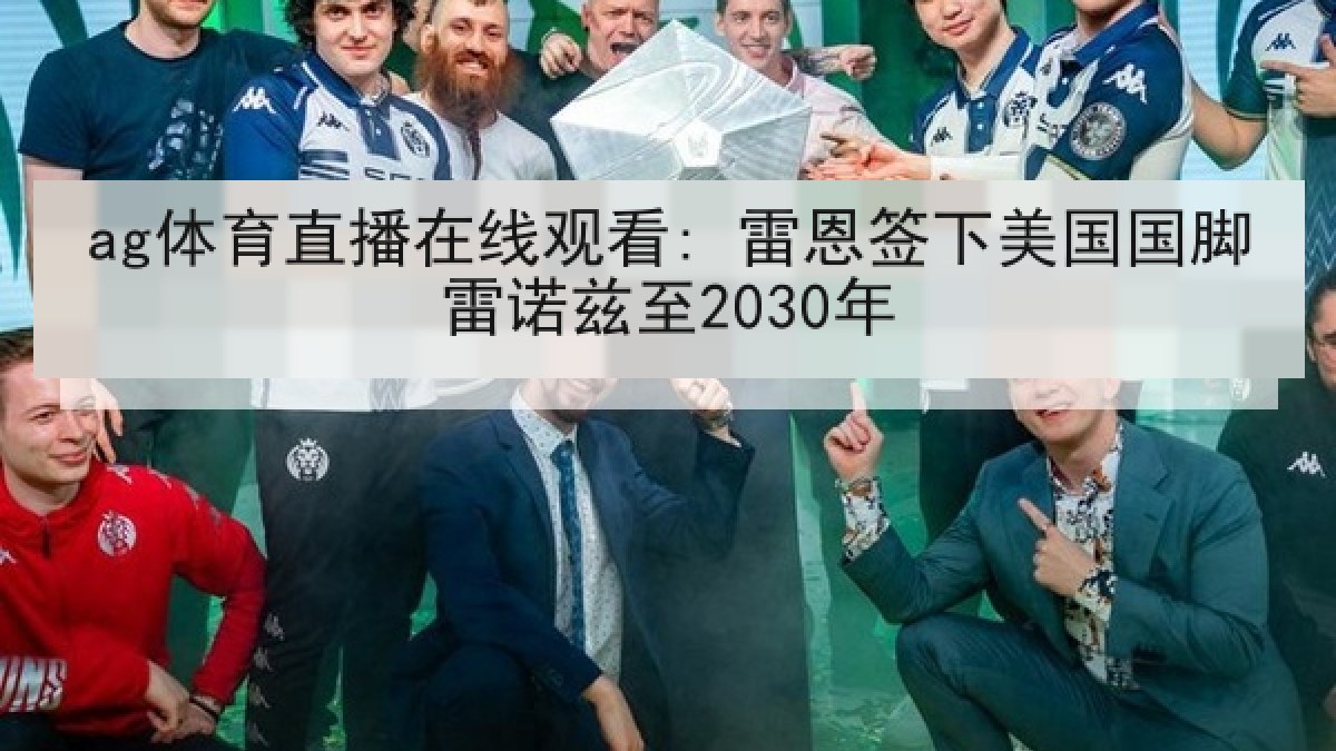 ag体育直播在线观看: 雷恩签下美国国脚雷诺兹至2030年