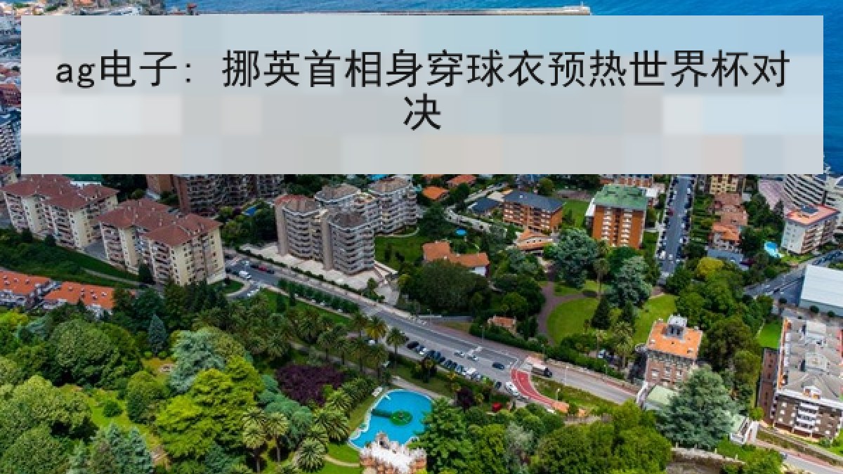 ag电子: 挪英首相身穿球衣预热世界杯对决