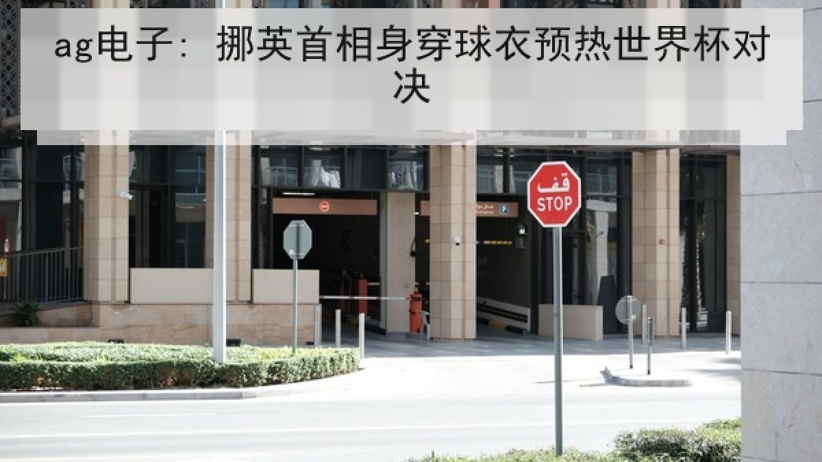 ag电子: 挪英首相身穿球衣预热世界杯对决