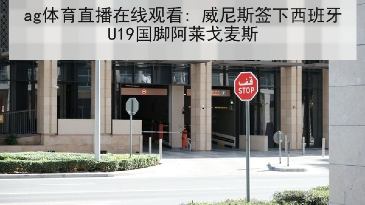 ag体育直播在线观看: 威尼斯签下西班牙U19国脚阿莱戈麦斯 ag体育直播在线观看: 威尼斯签下西班牙U19国脚阿莱戈麦斯