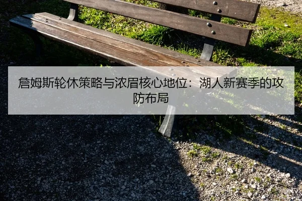 zhan-mu-si-lun-xiu-ce-lve-yu-nong-mei-he-xin-di-wei-hu-ren-xin-sai-ji-de-gong-fang-bu-ju-2-911.jpg