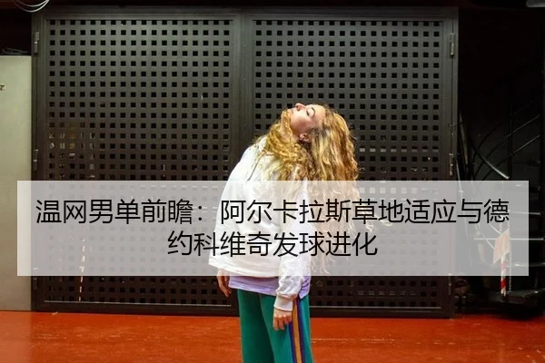 wen-wang-nan-dan-qian-zhan-a-er-ka-la-si-cao-di-shi-ying-yu-de-yue-ke-wei-qi-fa-qiu-jin-hua-3-517.jpg