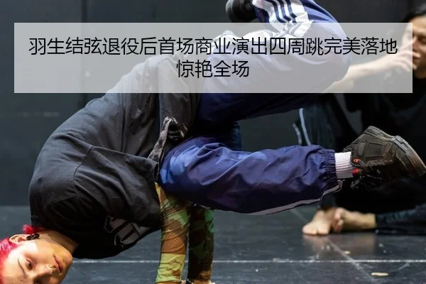 yu-sheng-jie-xian-tui-yi-hou-shou-chang-shang-ye-yan-chu-si-zhou-tiao-wan-mei-luo-di-jing-yan-quan-chang-3-102.jpg