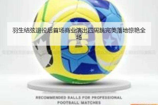 羽生结弦退役后首场商业演出四周跳完美落地惊艳全场