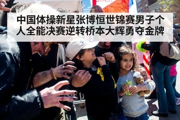 中国体操新星张博恒世锦赛男子个人全能决赛逆转桥本大辉勇夺金牌
