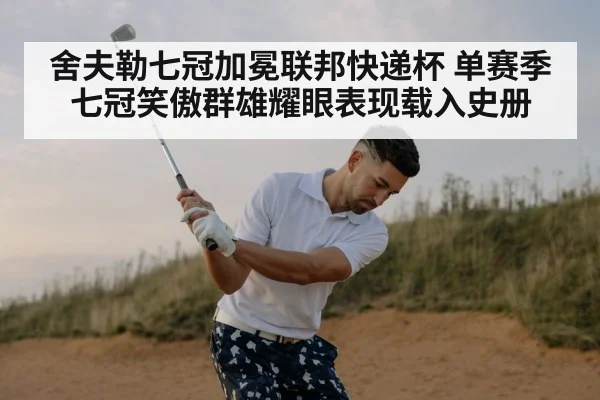 舍夫勒七冠加冕联邦快递杯 单赛季七冠笑傲群雄耀眼表现载入史册