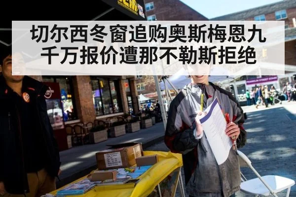 切尔西冬窗追购奥斯梅恩九千万报价遭那不勒斯拒绝