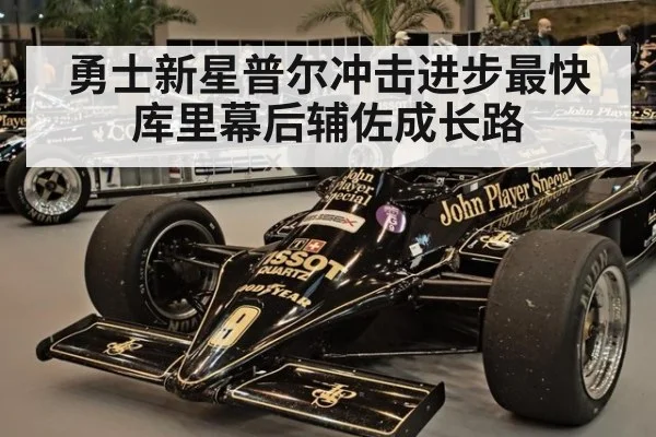 勇士新星普尔冲击进步最快 库里幕后辅佐成长路