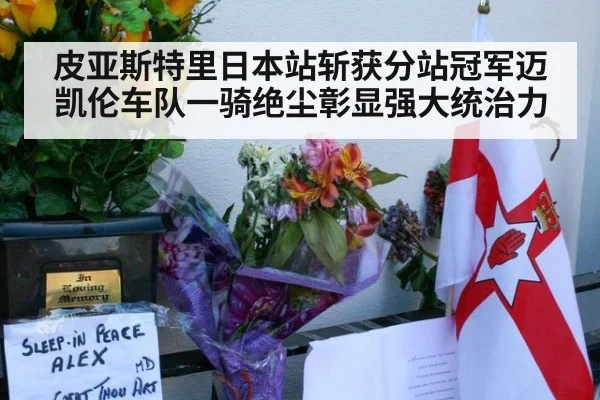 皮亚斯特里日本站斩获分站冠军迈凯伦车队一骑绝尘彰显强大统治力
